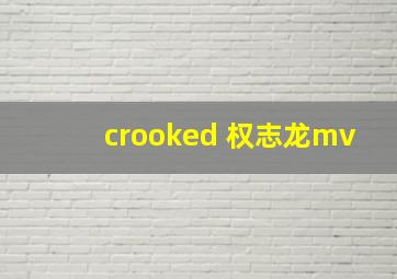 crooked 权志龙mv